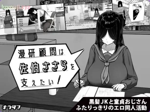 【PC/安卓/官中/日式/SLG游戏/1G】漫研社顾问想要支持佐伯沙罗（漫研顧問は佐伯ささらを支えたい）官中步兵+存档+PC+安啊卓+日式SLG游戏+1G-中文绅士游戏下载,黄游,色情手机游戏,绅士漫画,里番