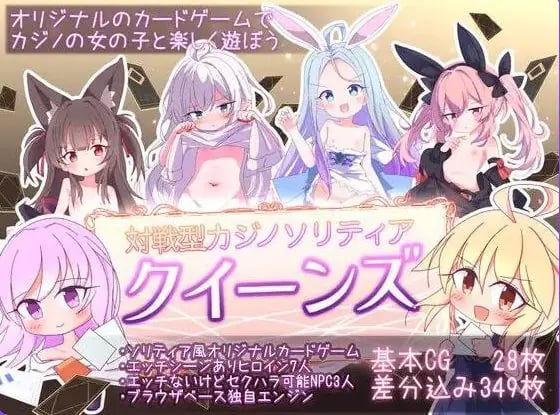 【PC/官中/卡牌/SLG游戏/1.20G】女王游戏 クイーンズ – 対戦型カジノソリティア Ver1.4.0 官中步兵版+卡牌SLG游戏+1.20G-中文绅士游戏下载,黄游,色情手啊机游戏,绅士漫画,里番