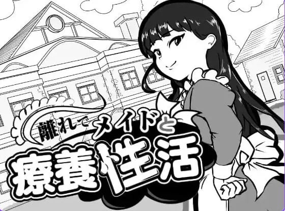 【PC/AI汉化/互动/SLG游戏/110M】 在别馆与女仆的疗养生活 （離れでメイドと療養性活） AI汉化版+存档+互动SLG游戏+110M