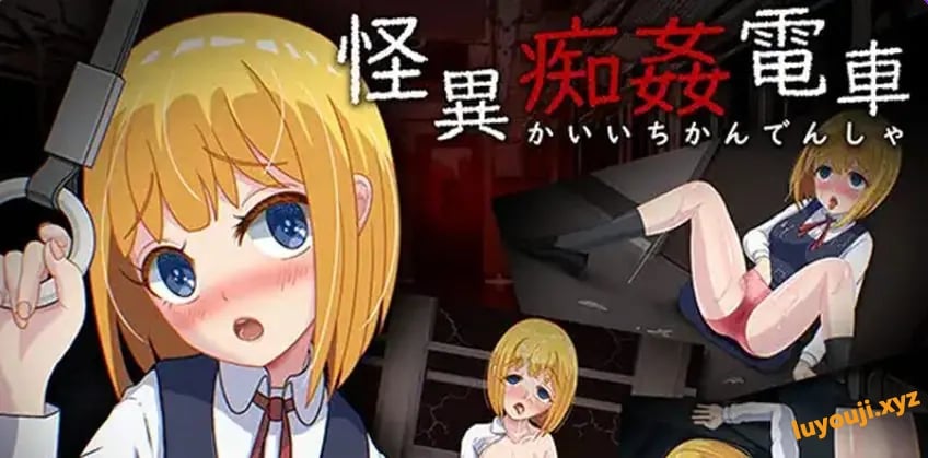【PC/AI汉化/日式/RPG游戏/1.40G】 怪异电车 （怪異電車） AI汉化版+全CG存档+日式RPG游戏+1.40G-中文绅士游戏下载,黄游,色啊情手机游戏,绅士漫画,里番