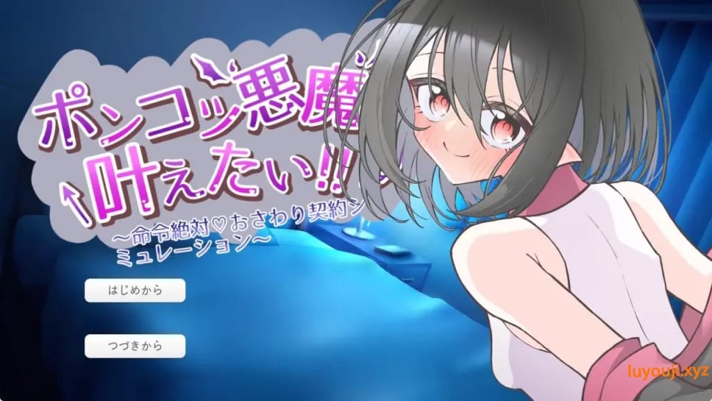 【PC/AI汉化/互动/SLG游戏/570M】 废柴恶魔想要实现愿望！ （ポンコツ悪魔は叶えたい！） AI汉化版+互动SLG游戏+570M-中文绅士游戏下载,黄啊游,色情手机游戏,绅士漫画,里番