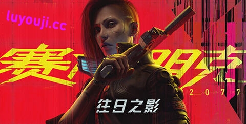 赛博朋克2077 ver2.12H1 中文语音版+全DLCS 开放世界冒险游戏 100G-中文绅士游戏下载,黄游,色情手机游戏,绅啊士漫画,里番