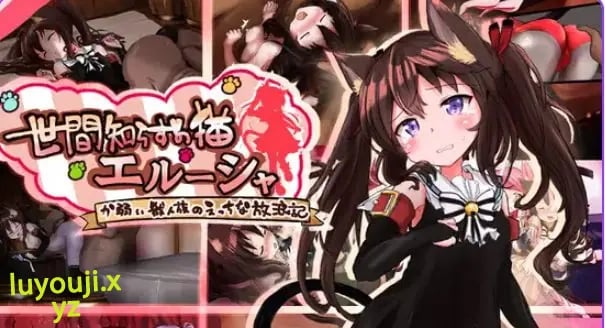 【PC/安卓/AI汉化/冒险/RPG游戏/1.90G】不谙世事的猫咪艾露莎(世間知らずの猫エルーシャ)Ver1.04 内嵌AI汉化版+全回想存档+PC+安卓+冒啊险RPG游戏+1.90G