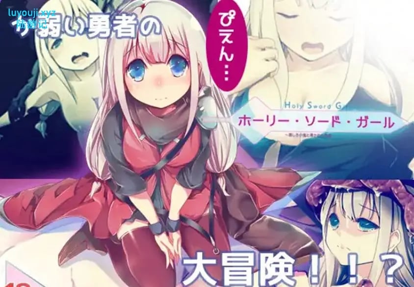 【PC/精翻/日式/ARPG游戏/800M】 邪恶小鬼和勇者 （ホーリー・ソード・ガール）精翻汉化完整版+日式ARPG游戏+800M-中文绅士游戏下载,黄游,色啊情手机游戏,绅士漫画,里番