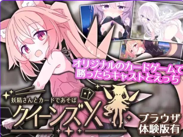 【PC/官中/卡牌/SLG游戏/1.60G】 女王游戏X – 和妖精一起玩卡牌 Ver1.10 官中版+存档+卡牌SLG游戏+1.60G-中文绅士游戏下载啊,黄游,色情手机游戏,绅士漫画,里番