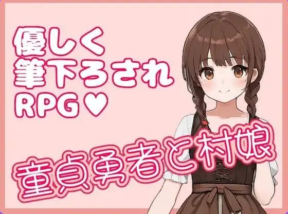 【PC/官中/日式/RPG游戏/330M】 处男勇者与村姑 （童貞勇者と村娘） 官中版+日式RPG游戏+330M-中文绅士游戏下载,黄啊游,色情手机游戏,绅士漫画,里番