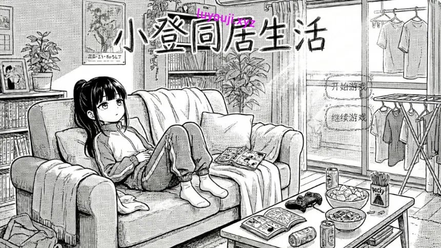 【PC/官中/日系/SLG游戏/0.53G】小登同居生活 Ver0.2 官方中文版+日系SLG+0.53G