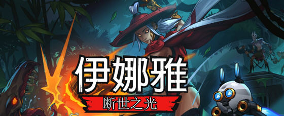 探索自我与冒险的交织——伊娜雅:断世之光 STEAM官方中文版 2D横版动作平台游戏-中文绅士游啊戏下载,黄游,色情手机游戏,绅士漫画,里番