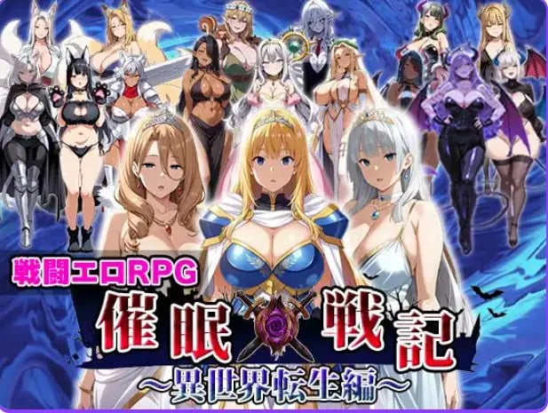 【PC/AI汉化/战斗/RPG游戏/2.0G】 催眠战记~异世界转生篇~（催○戦記〜異世界転生編） AI汉化版+全回想存档+战斗啊RPG游戏+2.0G-中文绅士游戏下载,黄游,色情手机游戏,绅士漫画,里番