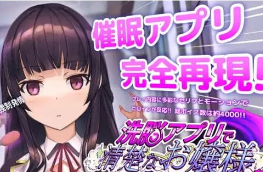 【PC/CV/SLG游戏/3.24G】用X脑APPT教清纯大小姐的模拟游戏 (洗脳アプリで清楚なお嬢様をドスケベ調教するシミュレーション) Ver1.0.2+CV+SLG动态游戏+3.24G