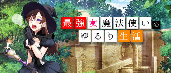 最强女魔法使的悠闲生活 v1.0 AI汉化版 RPG游戏 1.1G-中文绅士游戏下载,黄游,色情手机游戏,绅士漫啊画,里番