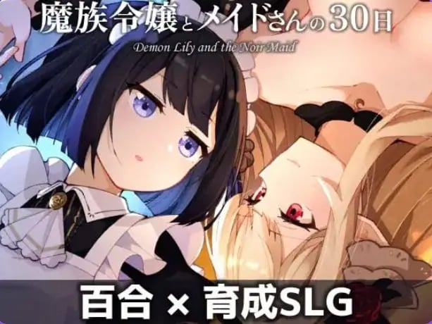 【PC/AI汉化/养成/SLG游戏/580M】魔族千金与女仆的30天 （魔族令嬢とメイドさんの30日） Ver1.03 AI汉化版+养成SLG游戏+580M-中文绅士游戏下载啊,黄游,色情手机游戏,绅士漫画,里番