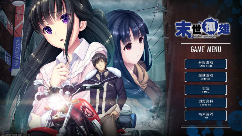 在《末世孤雄:遍地丧尸世界里唯我不被袭击 1-4 官方中文版》之中寻找生存之道【揭开大型啊ADV游戏的新篇章】-中文绅士游戏下载,黄游,色情手机游戏,绅士漫画,里番