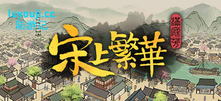 满庭芳:宋上繁华 v1.0.12R 官方中文版 国产建造模拟游戏 1.1G-中文绅士游戏下载,黄游,色情手机游啊戏,绅士漫画,里番