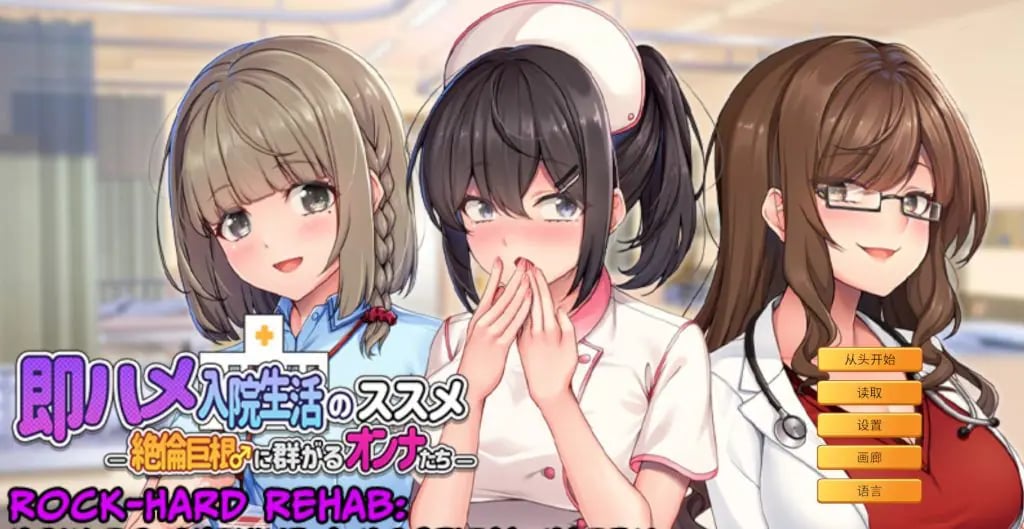 【PC/官中/拨作/ADV游戏/810M】 随住即插的住院生活―（即ハメ入院生活のススメ-）官中版+拔作ADV游戏+810M-中文绅士游戏下载啊,黄游,色情手机游戏,绅士漫画,里番