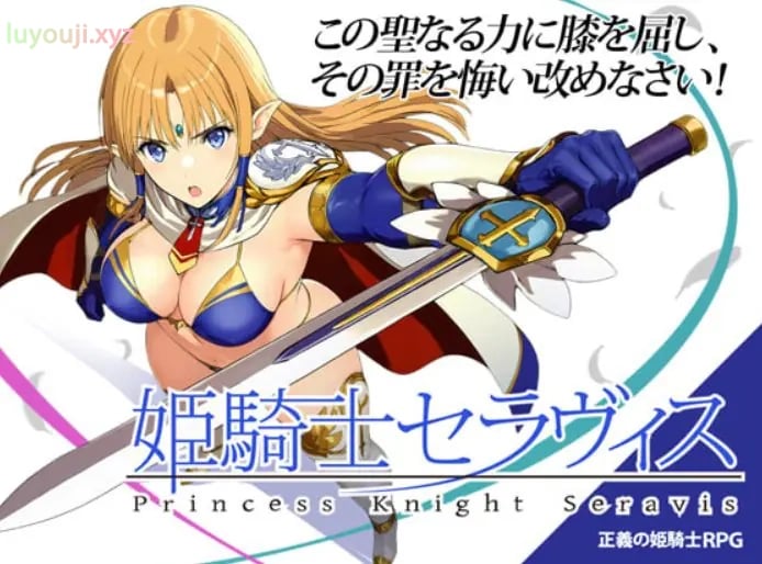 【PC/AI汉化/日式/RPG游戏/0.59G】 姬骑士塞拉维斯 (姫騎士セラヴィス) Ver1.2 AI汉化版+自带全回想+日式RPG游戏+0.59G