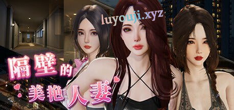 【PC/官中/互动/SLG游戏/12.1G】隔壁的美艳人妻 Ver1.6.4 官方中文版+互动SLG游戏+12.1G-中文绅士游戏下载,黄游,色情手啊机游戏,绅士漫画,里番