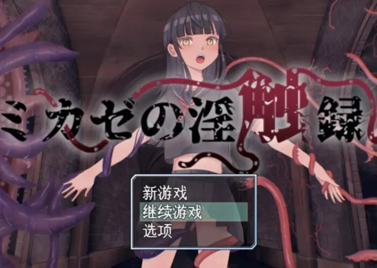 【PC/AI汉化/回合/RPG游戏/1.0G】 风见的淫触录 （ミカゼの淫触録） AI汉化版+回合RPG游戏+1.0G