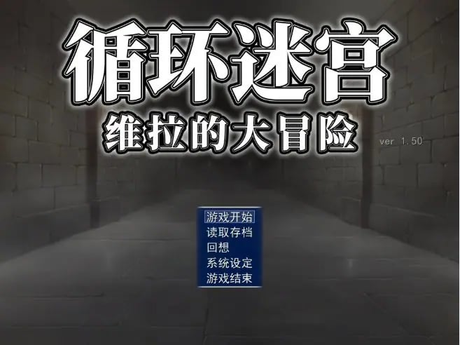 【PC/官中/日系/RPG游戏/0.2G】循环迷宫：维拉的大冒险（ダンジョンリピーター 冒険者ヴェーラの物語）官方中文版+PC+日系RPG游戏+0.2G-中文绅士游啊戏下载,黄游,色情手机游戏,绅士漫画,里番