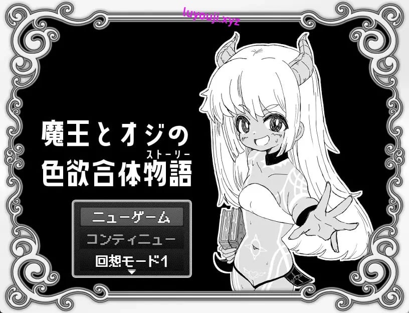 【PC/AI汉化/日式/RPG游戏/1.20G】 魔王与大叔的色欲合体物语 AI汉化版+全回想存档+日式RPG游戏+1.20G-中文绅士游啊戏下载,黄游,色情手机游戏,绅士漫画,里番