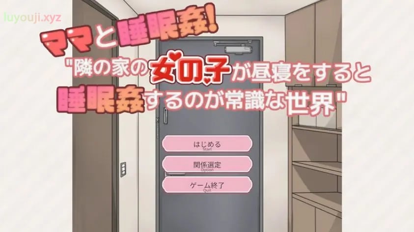 【PC/精翻/互动/SLG游戏/340M】和妈妈一起！在邻居家午睡 精翻汉化版+存档+互动SLG游戏+340M