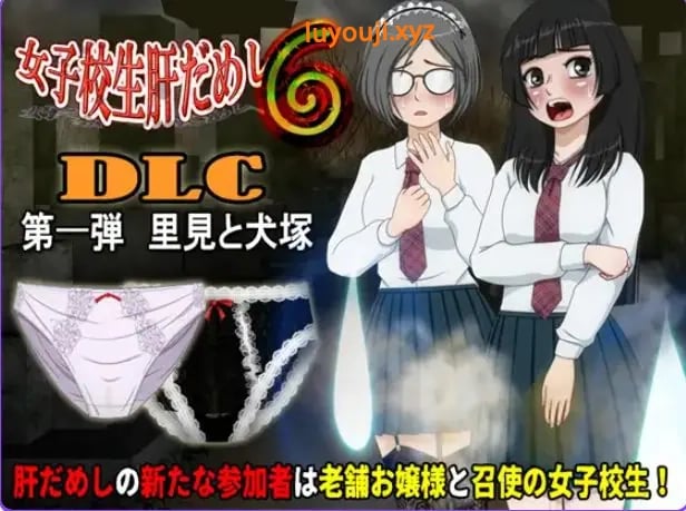 【PC/AI汉化/日式/ADV游戏/590M】女高中生试胆大会6（女子校生肝だめし6）Ver1.2.6 AI汉化版+【DLC v1.0.1】+存档+日式ADV游戏+590M