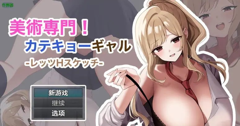 【PC/安卓/AI汉化/日系/RPG游戏/1.17G】御姐家教的素描课堂 (専売美術専門！カテキョーギャル-レッツHスケッチ-) Ver1.0 AI汉化版+PC+安卓+日系RPG游戏+1.17G-中文绅啊士游戏下载,黄游,色情手机游戏,绅士漫画,里番