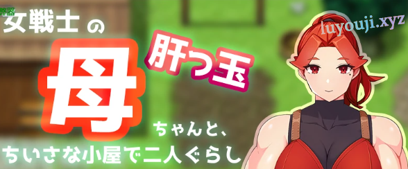 【PC/安卓/AI汉化/日系RPG/2D/0.98G】夏日小屋之与妈妈的双人生活 Ver1.0 AI汉化版+PC+安卓+日系RPG游戏+0.98G