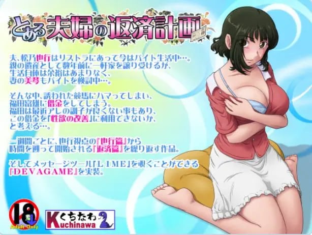 【PC/AI汉化/日式/ADV游戏/1.0G】某对夫妇的还款计划（とある夫婦の返済計画）Ver2.08 AI汉化版+全CG存档+日式ADV游戏+1.0G-中文绅士啊游戏下载,黄游,色情手机游戏,绅士漫画,里番