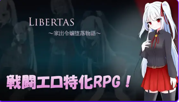 【PC/AI汉化/日式/RPG游戏/1.30G】自由 离家出走大小姐的堕落物语 （LIBERTAS 家出令嬢堕落物語）AI汉化版+全回想存啊档+日式RPG游戏+1.30G