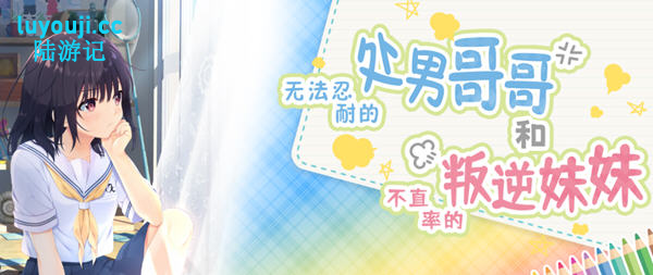 冲动哥哥和不直率的叛逆妹妹 官方中文版+5DLC内容 RPG游戏&神作 3.6G-中文绅士游戏下载,黄游,色啊情手机游戏,绅士漫画,里番