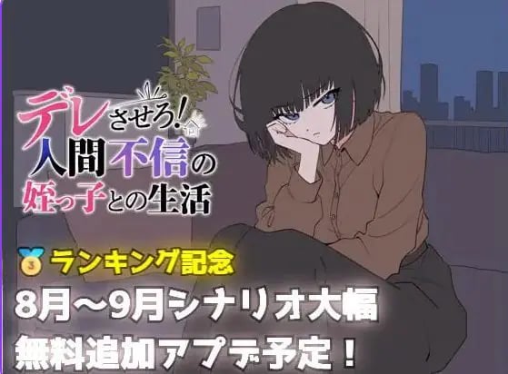 【PC/AI汉化/日式/SLG游戏/690M】 让她撒娇！与不信任人类的侄女的生活 Ver26.08.05 AI汉化版+日式SLG游戏+690M-中文绅士游戏啊下载,黄游,色情手机游戏,绅士漫画,里番