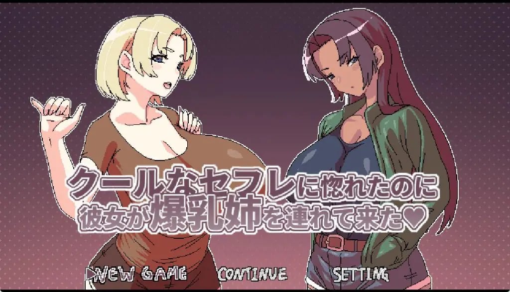 【PC/官中/日式/RPG游戏/500M】 明明迷上了冷娇的炮友但她卻带她的大雷姊來了 Ver1.1 官中版+全回想存档啊+日式RPG游戏+500M-中文绅士游戏下载,黄游,色情手机游戏,绅士漫画,里番