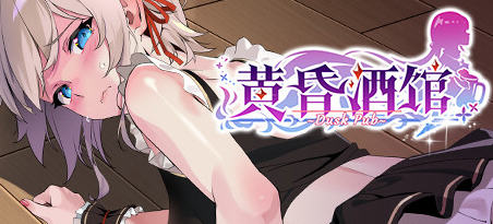 黄昏酒馆 v1.1.5 STEAM官方高清中文版 经营模拟游戏+存档 2.5G-中文绅士游戏下载,黄游,色情手机游戏啊,绅士漫画,里番