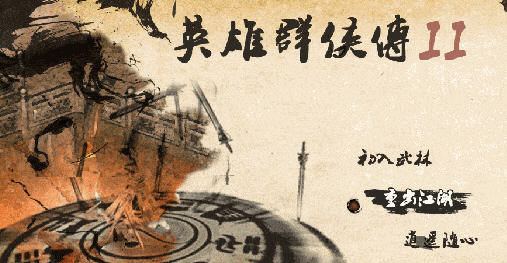 英雄群侠传2 v6.81 安卓中文修改版 安卓RPG游戏&怀旧 380M-中文绅士游戏下载,黄游,色情手机游戏,绅啊士漫画,里番