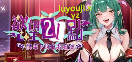 【PC/中文/卡牌/SLG游戏/520M】欲望21点：牌桌下的暗潮X涌(Lustful BlackJack: My Succubus Dealer) Ver1 官方中文版 +卡牌SLG游戏+520M-中文绅士游戏下载,黄游啊,色情手机游戏,绅士漫画,里番
