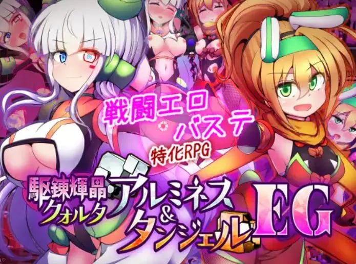 【PC/AI汉化/战斗/RPG游戏/1.90G】 驱炼辉晶 库尔塔 阿尔米涅丝 & 坦洁露 EG 駆錬輝晶 Ver1.07 AI汉化版+全回想存档+战斗啊RPG游戏+1.90G