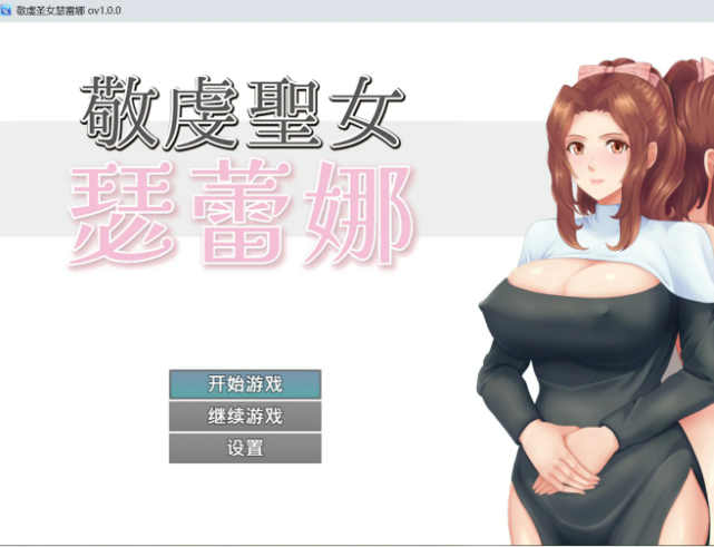 【PC/官中/日系/RPG游戏/0.7G】敬虔圣女瑟蕾娜 官方中文版+日系RPG游戏+0.7G-中文绅士游戏下载,黄游,色情手啊机游戏,绅士漫画,里番
