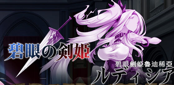 碧眼剑姬鲁迪西亚 v1.0 DL官方中文版 横版动作ACT游戏 700M-中文绅士游戏下载,黄游,色情手机游戏啊,绅士漫画,里番