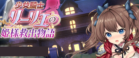 少女骑士莉莉耶的公主救赎物语 v1.0 AI汉化正式版 RPG游戏 4.1G-中文绅士游戏下载,黄游,色情手机啊游戏,绅士漫画,里番