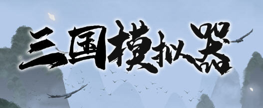 三国模拟器 v1.5.2 安卓中文修改版 物品不减+免广告+元宝锁定-中文绅士游戏下载,黄游,色情啊手机游戏,绅士漫画,里番