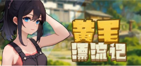 【PC/中文/1.8G】黄毛漂流记(Uninhabited Island) Ver1.6.0.4 官方中文版+经营模拟游戏+1.8G-中文绅士游戏下载,黄游,色情手机游戏,绅啊士漫画,里番