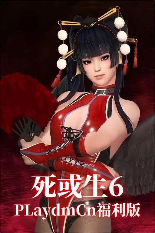 死或生6:Cn福利版/DOA6 Cn Mod（已更新至V1.22+集成全部461个DLCs+全任务+R18MOD+解锁DLC衣服存档+游戏修改器）-中文绅士游戏啊下载,黄游,色情手机游戏,绅士漫画,里番