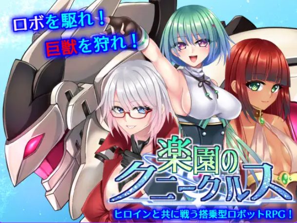 【PC/官中/步兵班/战斗/RPG游戏/1.20G】 乐园的克尼库斯 （楽園のクニークルス） 完整版 官中步兵版+全回想存档+战斗RPG游戏啊+1.20G-中文绅士游戏下载,黄游,色情手机游戏,绅士漫画,里番