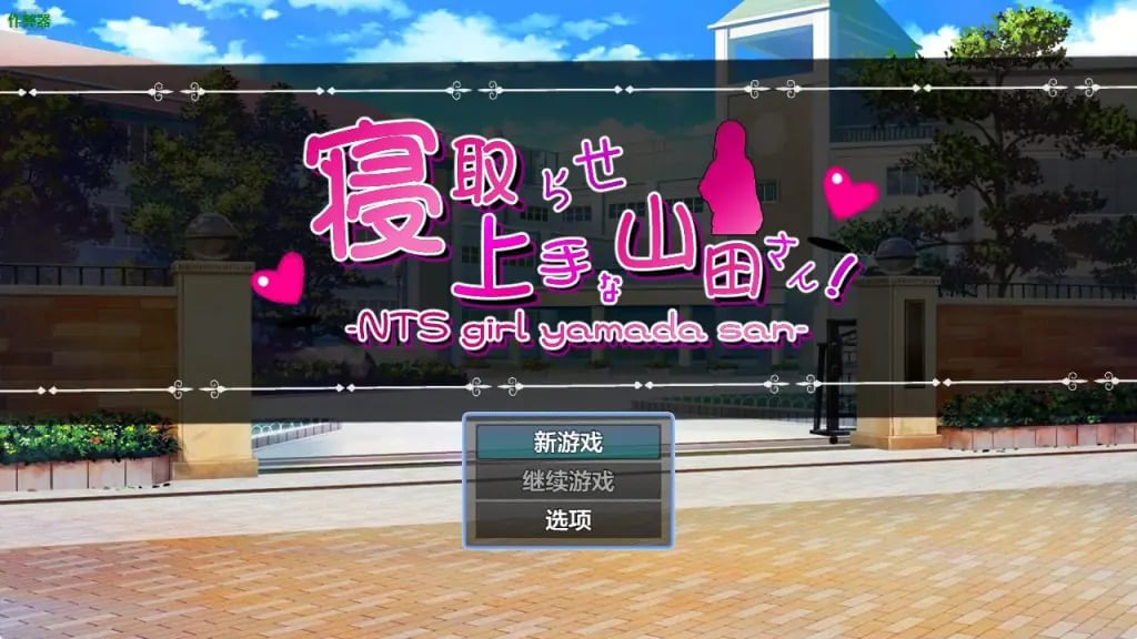 【PC/安卓/AI汉化/日式/RPG游戏/2.90G】擅长被NTR的山田小姐（寝取らせ上手な山田さん）内嵌AI汉化版+作弊码+PC+安卓+日式RPG游啊戏+2.90G-中文绅士游戏下载,黄游,色情手机游戏,绅士漫画,里番