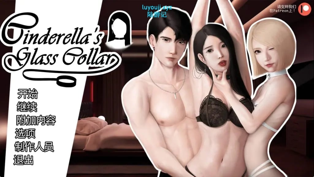【PC/安卓/AI汉化/亚洲/SLG游戏/1.58G】灰姑娘的玻璃项圈 Ver0.9.0 AI汉化版+PC+安卓+亚洲SLG游戏+1.58G