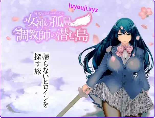 【PC/安卓/AI汉化/回合/RPG游戏/1.90G】NTR生存战～女神之岛～潜伏调教师的岛屿 AI汉化版+全CG存档+PC+安卓+回合RPG游戏啊+1.90G