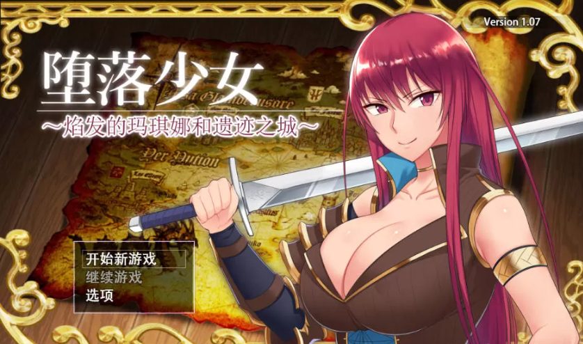 【安卓/PC/中文/CG/RPG/2.1G】堕落少女:焰发的玛琪娜与遗迹之城 ver1.11 官方中文步兵版+PC+安卓+全CG存档+RPG游戏+补+2.1G-中啊文绅士游戏下载,黄游,色情手机游戏,绅士漫画,里番