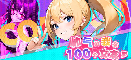 帅气的我与100个女友 v1.08 繁体中文版 探索模拟游戏 600M-中文绅士游戏下载,黄游,色情手机游戏啊,绅士漫画,里番