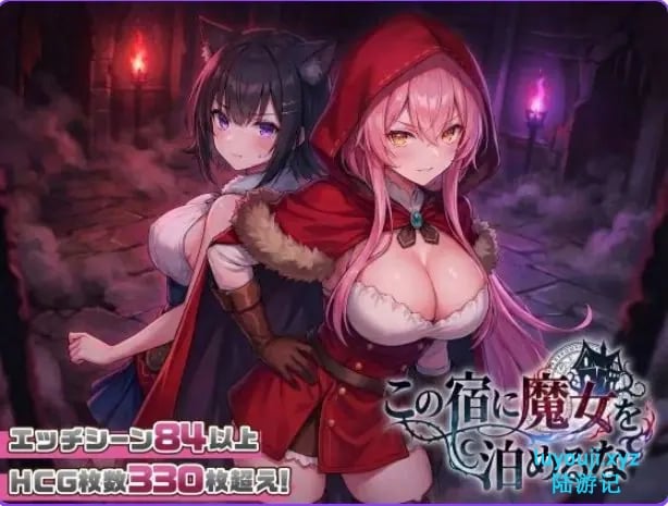 【PC/官中/互动/SLG游戏/2.50G】 别让魔女住进这家旅店 （この宿に魔女を泊めるな） ST官中步兵版+自带全回想+互动SLG游戏+2.50G-中啊文绅士游戏下载,黄游,色情手机游戏,绅士漫画,里番